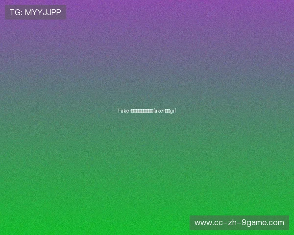 Faker操作神技让人惊叹，faker操作gif